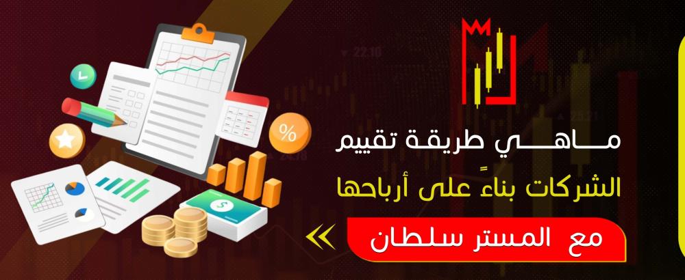ما هي طريقة تقييم الشركات بناءً على أرباحها؟