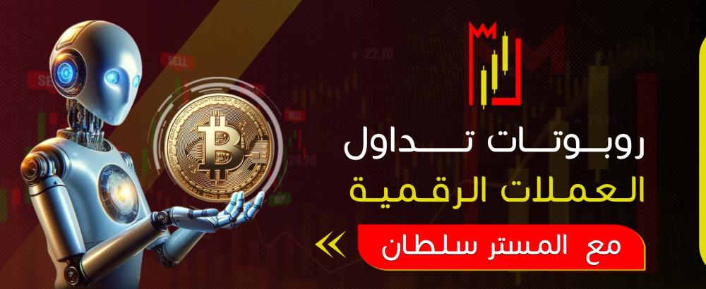 روبوتات تداول العملات الرقمية