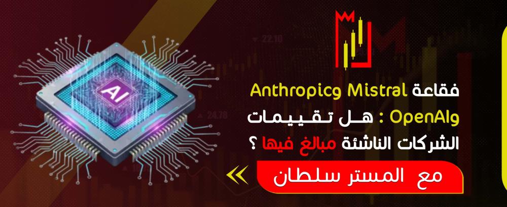 فقاعة Mistral وAnthropic وOpenAI: هل الشركات الناشئة مبالغ في تقييمها؟