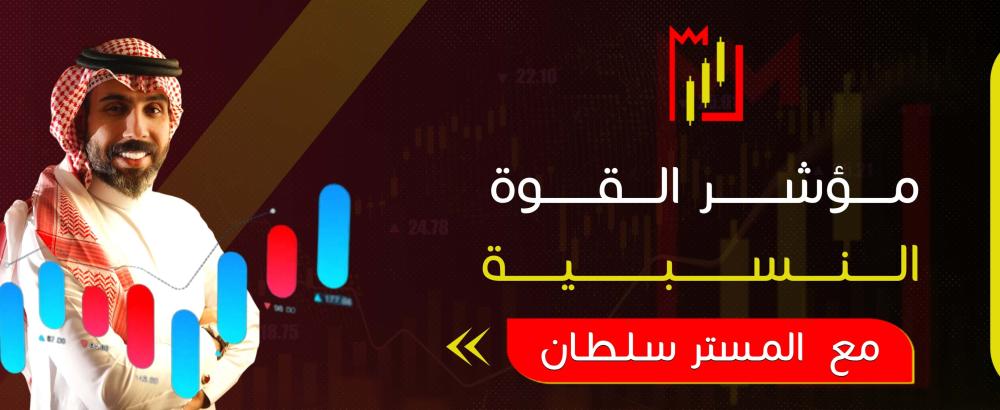 مؤشر القوة النسبية