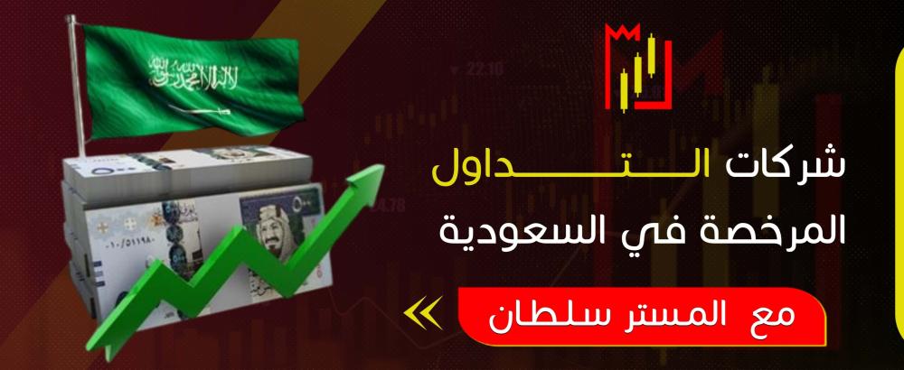 شركات التداول المرخصة في السعودية