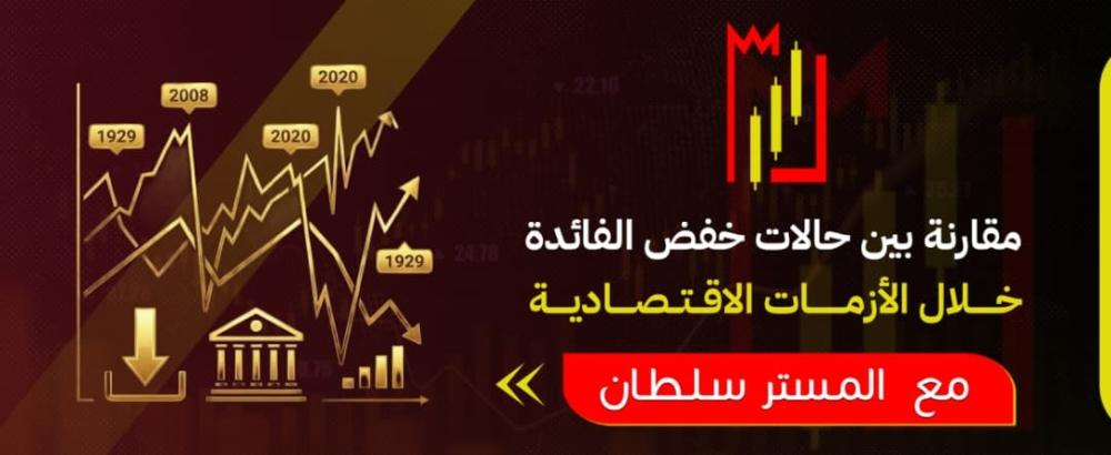 مقارنة بين خفض الفائدة خلال الأزمات الاقتصادية