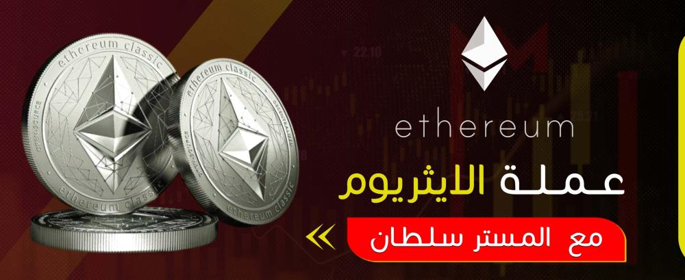 عملات الإيثيريوم