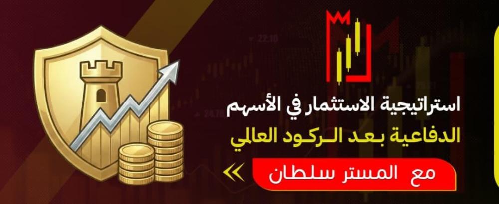 استراتيجية الاستثمار في الأسهم الدفاعية بعد الركود العالمي