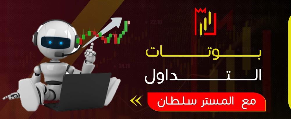 بوتات التداول