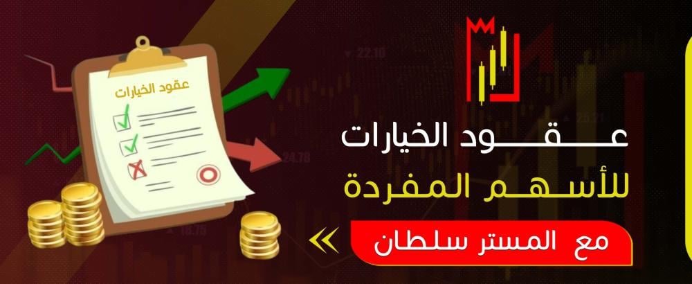 عقود الخيارات للأسهم المفردة