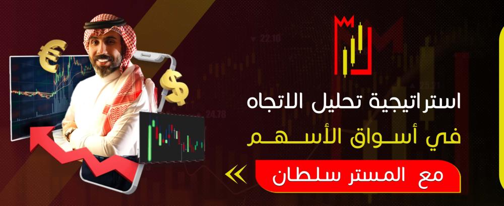 استراتيجية تحليل الاتجاه في أسواق الأسهم