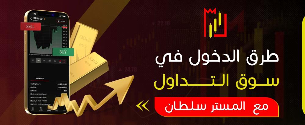 طرق الدخول في سوق التداول