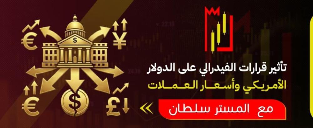 تأثير قرارات الفيدرالي على الدولار الأمريكي وأسعار العملات
