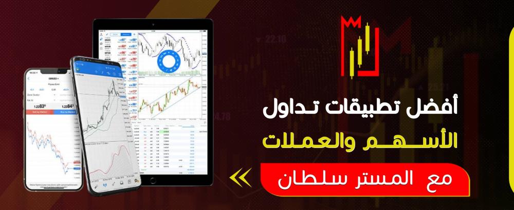 أفضل تطبيقات تداول الأسهم والعملات