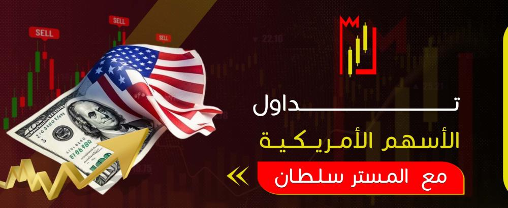 تداول الاسهم الامريكيه