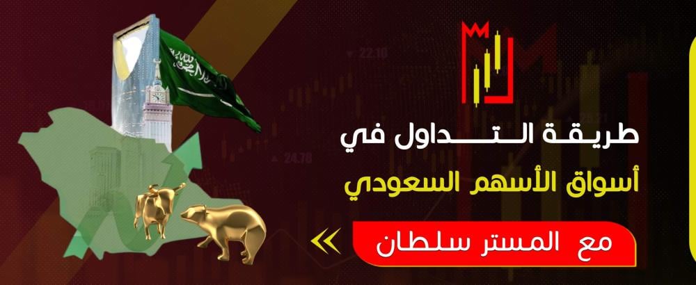 طريقة التداول في أسواق الأسهم السعودي
