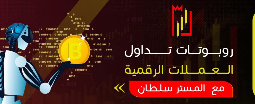 روبوتات تداول العملات الرقمية