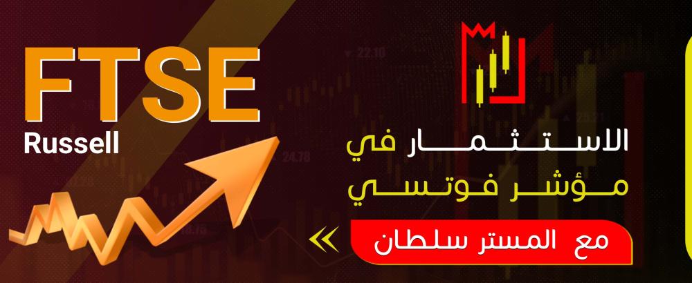 الاستثمار في مؤشر فوتسي