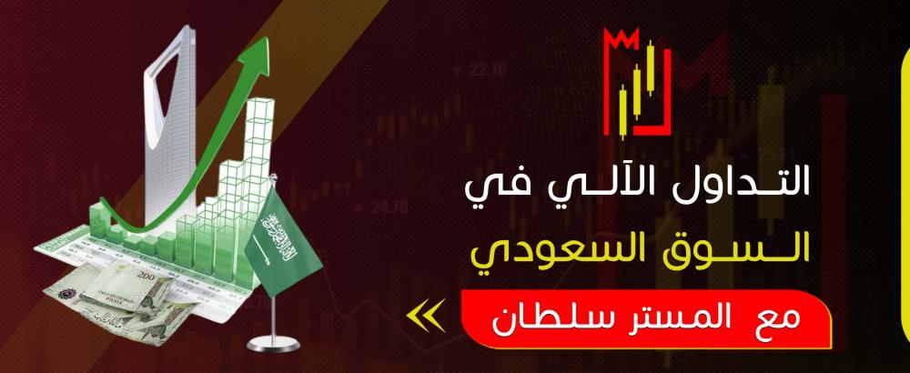 التداول الآلي في السوق السعودي
