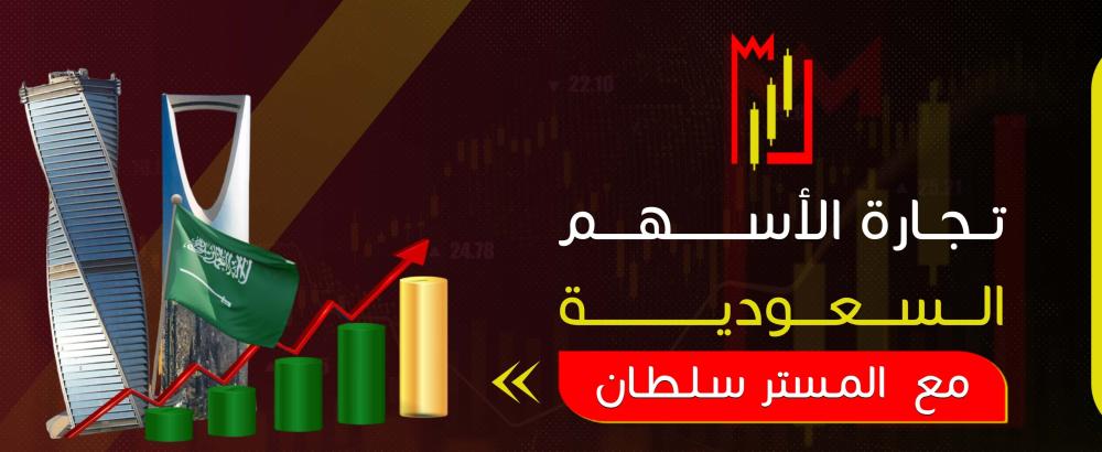 تجارة الأسهم السعودية