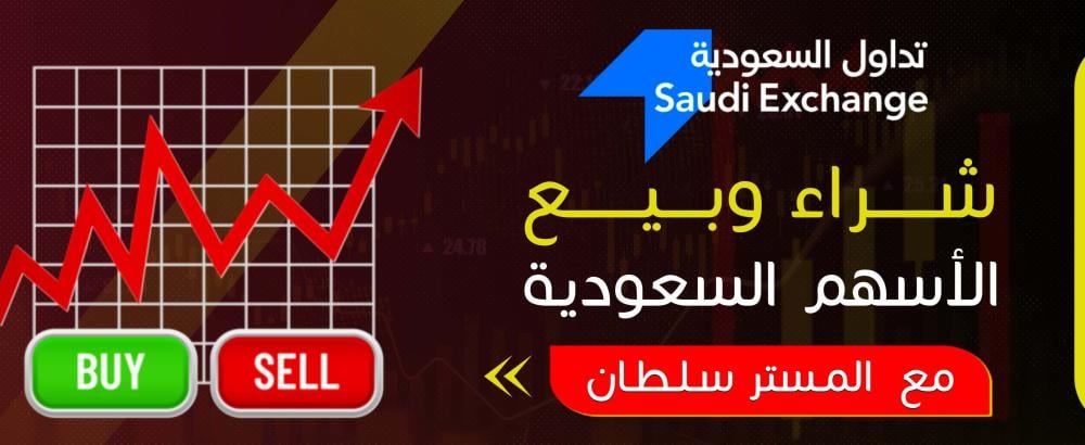 شراء وبيع الأسهم السعودية