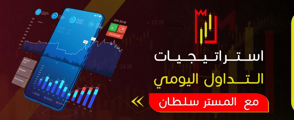 إستراتيجيات التداول اليومي