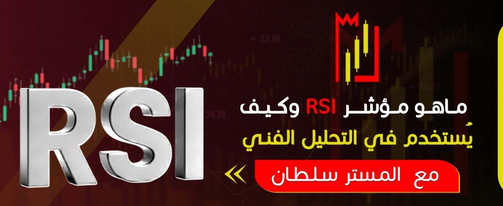 ما هو مؤشر RSI وكيف يُستخدم في التحليل الفني