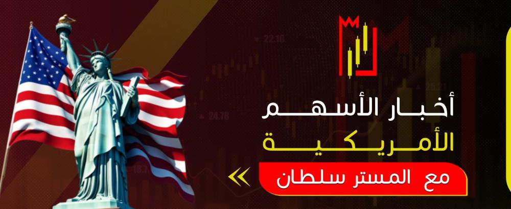 أخبار الأسهم الأمريكية