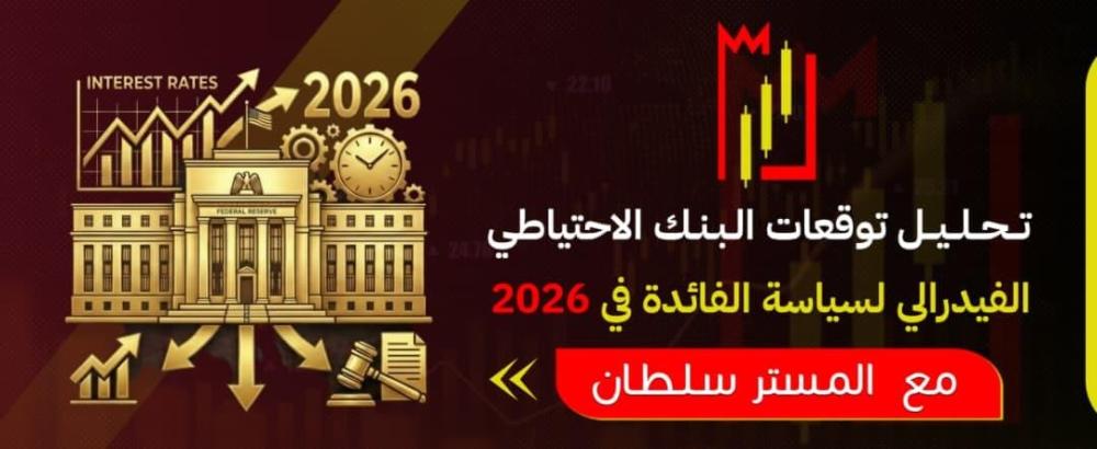 تحليل توقعات البنك الاحتياطي الفيدرالي لسياسة الفائدة في 2026