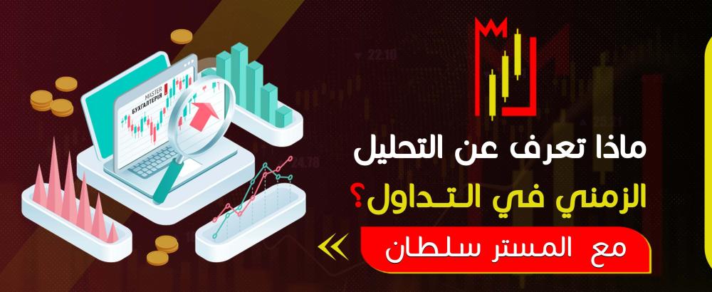 ماذا تعرف عن التحليل الزمني في التداول؟