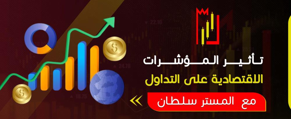 تأثير المؤشرات الاقتصادية على التداول