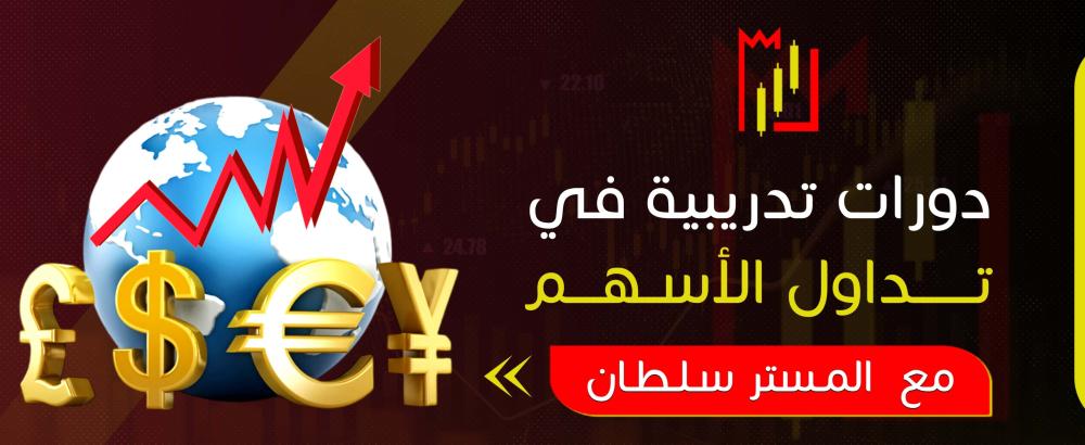 دورات تدريبية في تداول الأسهم