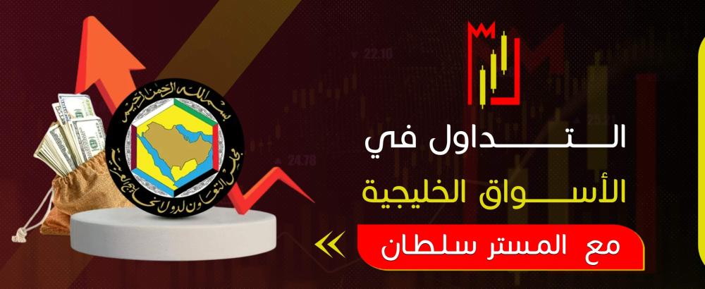 التداول في الأسواق الخليجية