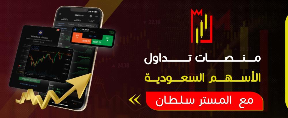 منصات تداول الأسهم السعودية