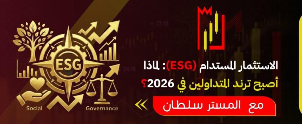 الاستثمار المستدام (ESG)
