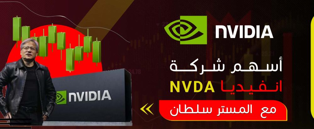 أسهم شركة إنفيديا NVDA