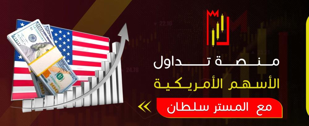 منصة تداول الاسهم الامريكية