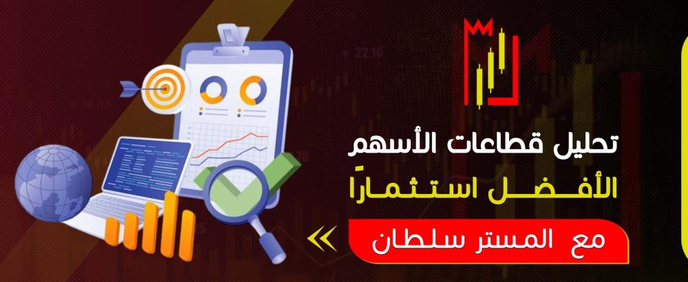 تحليل قطاعات الأسهم الأفضل استثمارًا