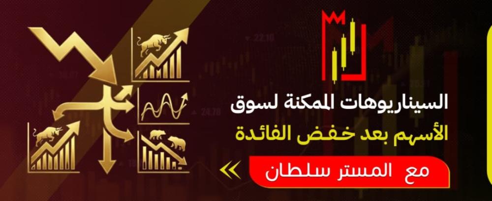 السيناريوهات الممكنة لسوق الأسهم بعد خفض الفائدة