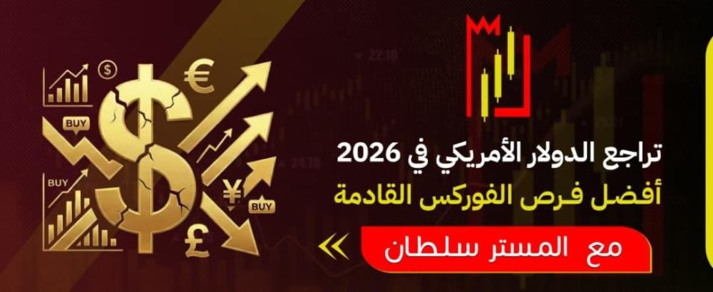 تراجع الدولار الأمريكي في 2026