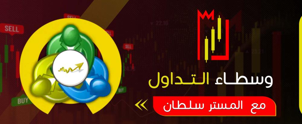 وسطاء التداول