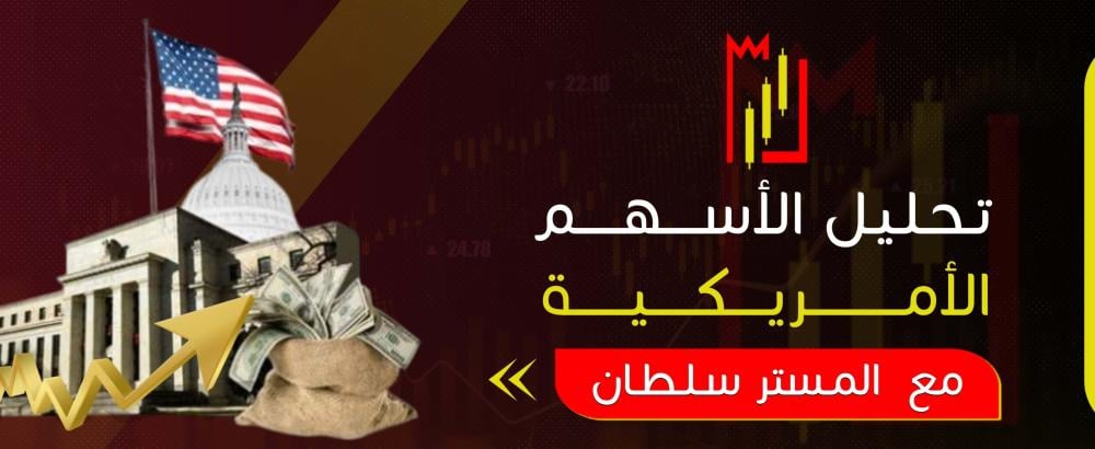 تحليل الاسهم الامريكية