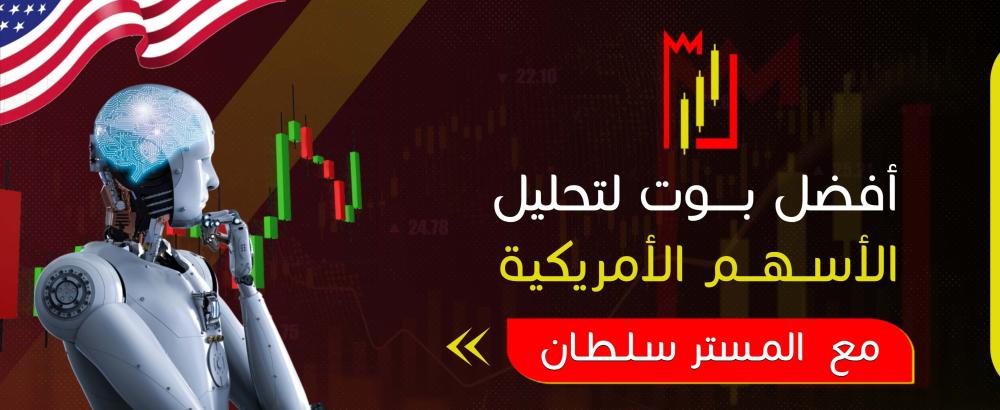 أفضل بوت لتحليل الأسهم الأمريكية