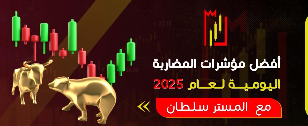 أفضل مؤشرات المضاربة اليومية لعام 2025