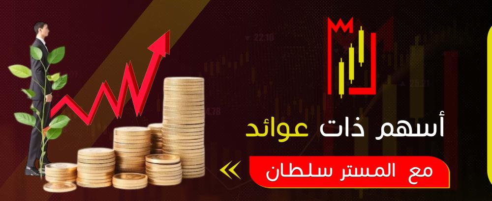 أسهم ذات عوائد