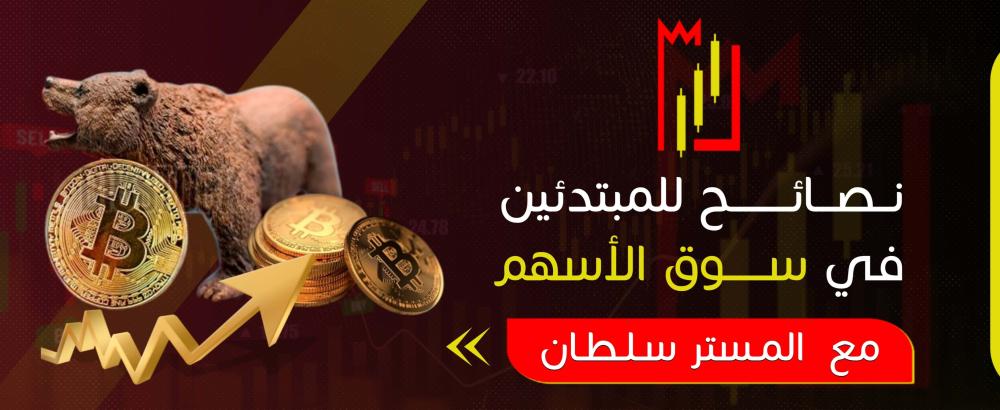 نصائح للمبتدئين في سوق الأسهم