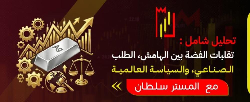 تقلبات الفضة بين الهامش، الطلب الصناعي، والسياسة العالمية
