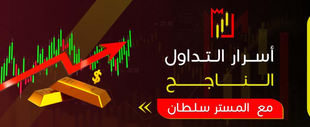 أسرار التداول الناجح