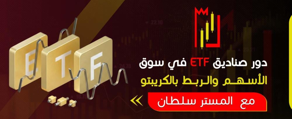 تعرف على دور صناديق ETF في سوق الأسهم والربط بالكريبتو