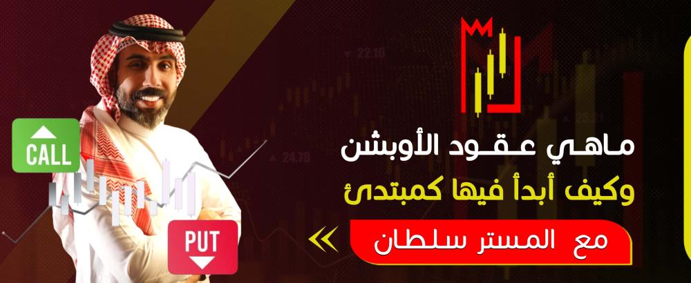 ما هي عقود الأوبشن وكيف أبدأ فيها كمبتدئ؟