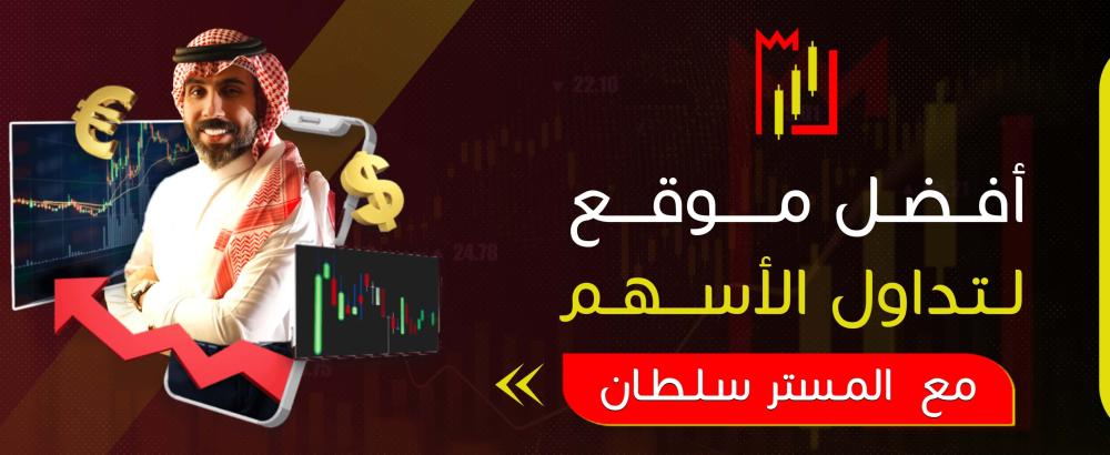 أفضل موقع لتداول الأسهم