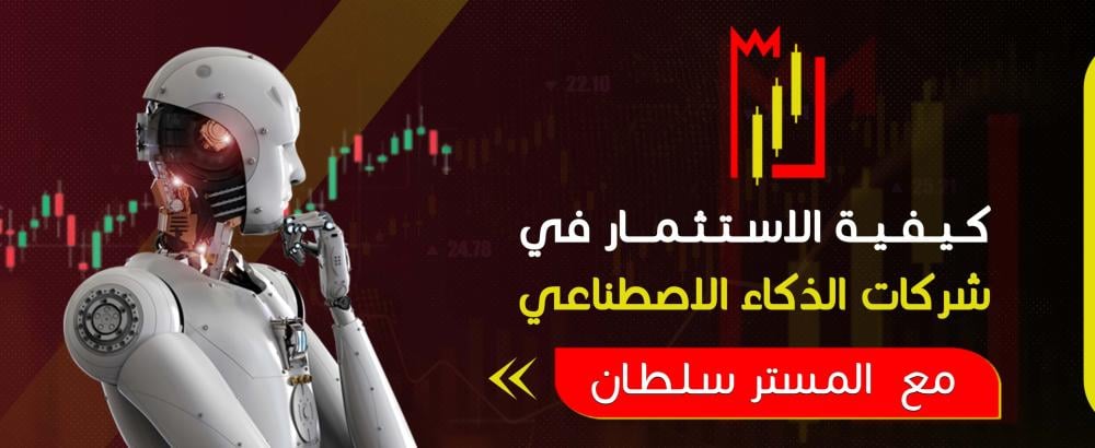 كيفية الاستثمار في شركات الذكاء الاصطناعي