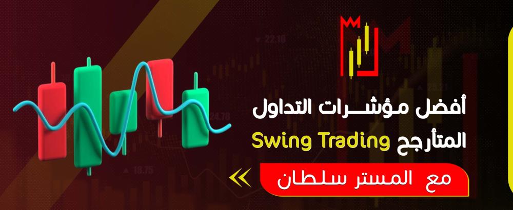 أفضل مؤشرات التداول المتأرجح Swing Trading
