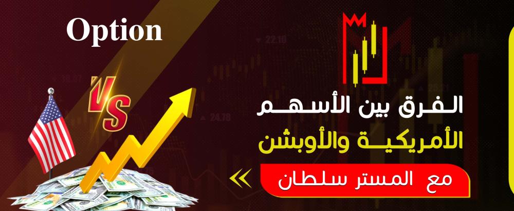 تعرف الآن على الفرق بين الأسهم الأمريكية والأوبشن
